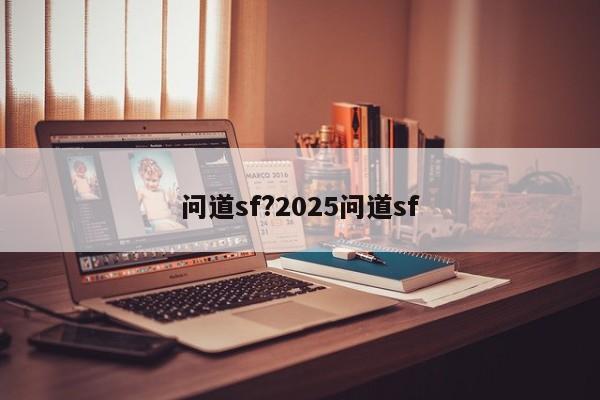 问道sf?2025问道sf