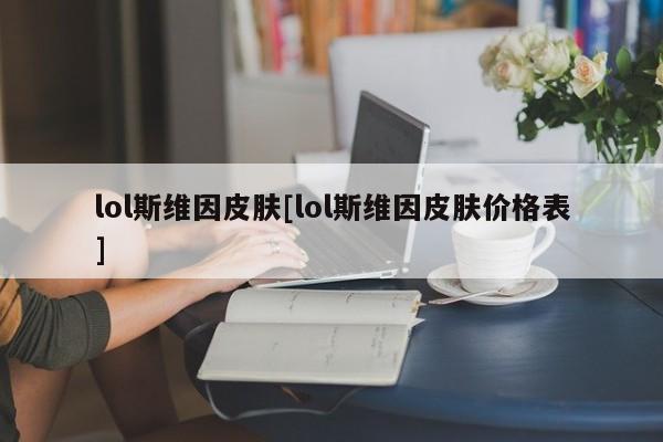 lol斯维因皮肤[lol斯维因皮肤价格表]