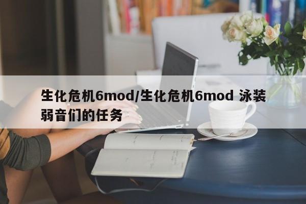 生化危机6mod/生化危机6mod 泳装弱音们的任务