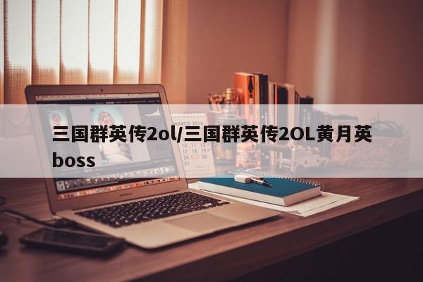 三国群英传2ol/三国群英传2OL黄月英boss