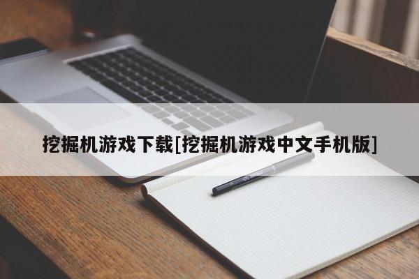 挖掘机游戏下载[挖掘机游戏中文手机版]