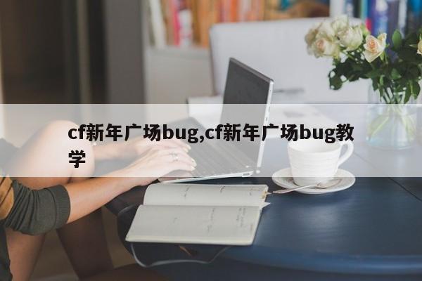 cf新年广场bug,cf新年广场bug教学