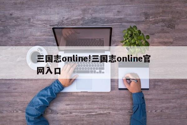 三国志online!三国志online官网入口