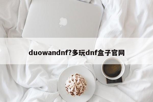 duowandnf?多玩dnf盒子官网