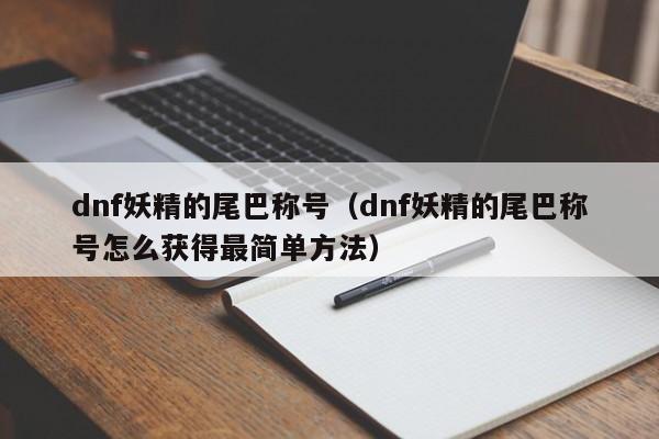 dnf妖精的尾巴称号（dnf妖精的尾巴称号怎么获得最简单方法）