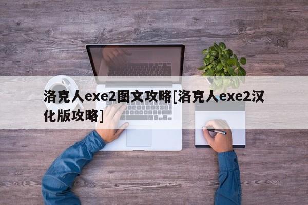 洛克人exe2图文攻略[洛克人exe2汉化版攻略]