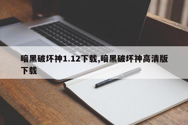 暗黑破坏神1.12下载,暗黑破坏神高清版下载-次元家DOTA2