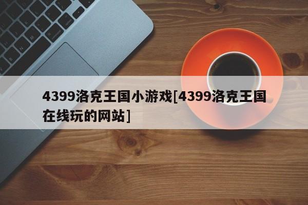 4399洛克王国小游戏[4399洛克王国在线玩的网站]