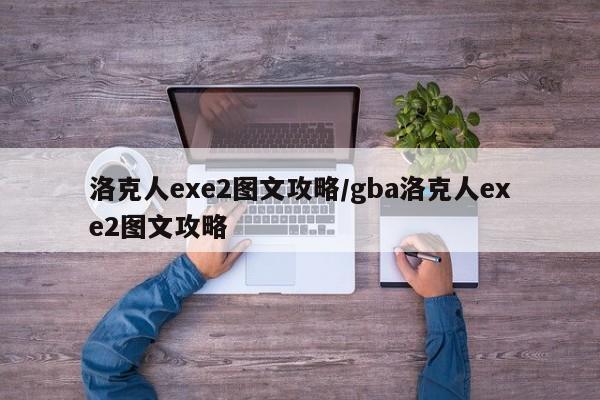 洛克人exe2图文攻略/gba洛克人exe2图文攻略