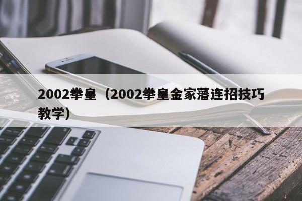 2002拳皇（2002拳皇金家藩连招技巧教学）