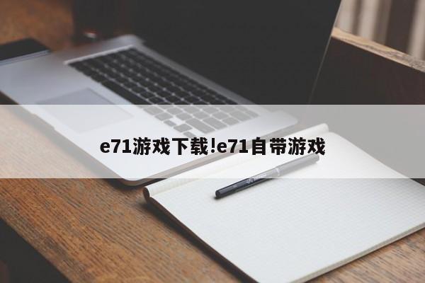 e71游戏下载!e71自带游戏