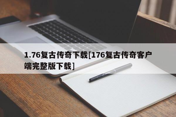 1.76复古传奇下载[176复古传奇客户端完整版下载]-电话机器人我的世界