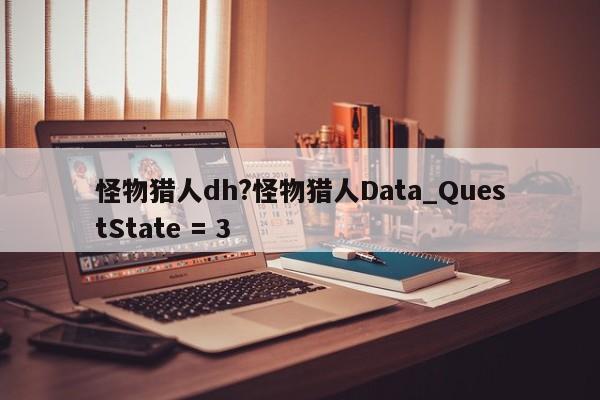 怪物猎人dh?怪物猎人Data_QuestState = 3