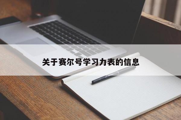 关于赛尔号学习力表的信息