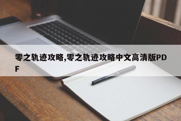 零之轨迹攻略,零之轨迹攻略中文高清版PDF