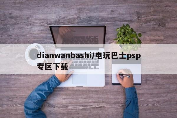 dianwanbashi/电玩巴士psp专区下载