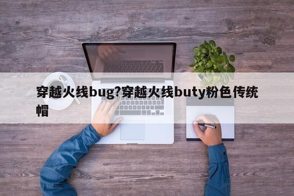 穿越火线bug?穿越火线buty粉色传统帽