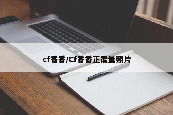 cf香香/Cf香香正能量照片