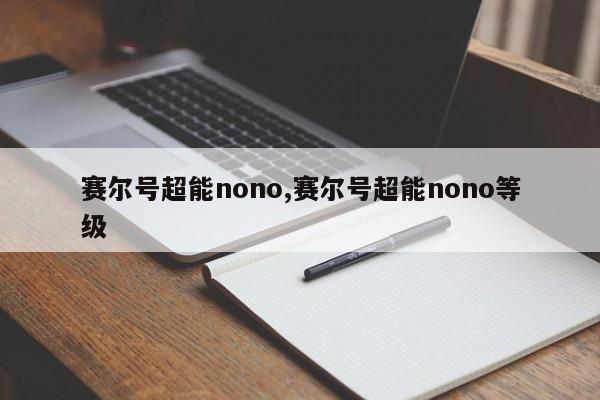 赛尔号超能nono,赛尔号超能nono等级