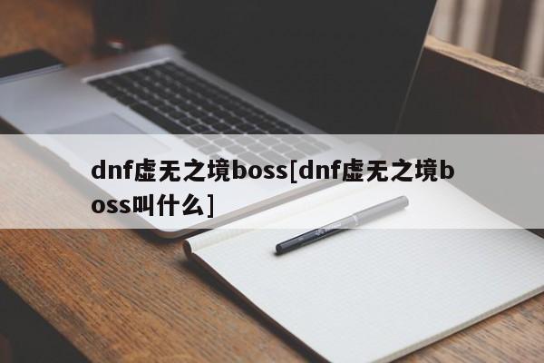 dnf虚无之境boss[dnf虚无之境boss叫什么]