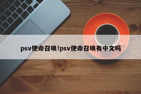 psv使命召唤!psv使命召唤有中文吗