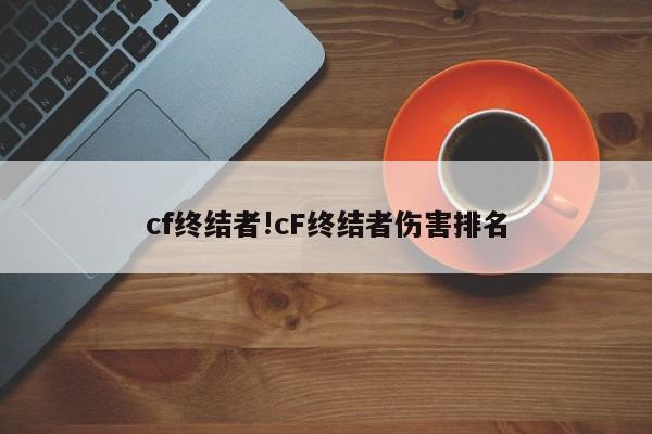 cf终结者!cF终结者伤害排名