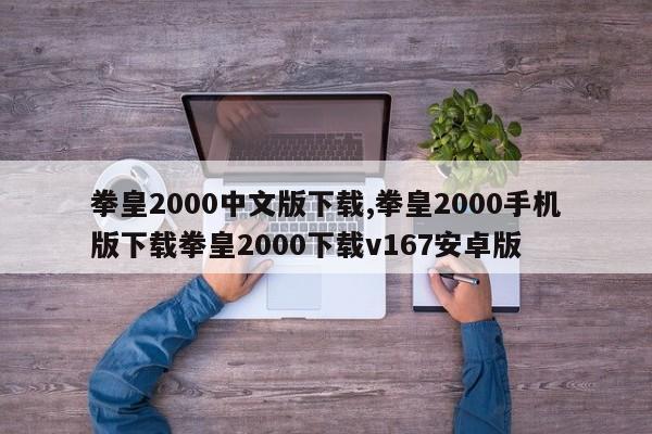 拳皇2000中文版下载,拳皇2000手机版下载拳皇2000下载v167安卓版