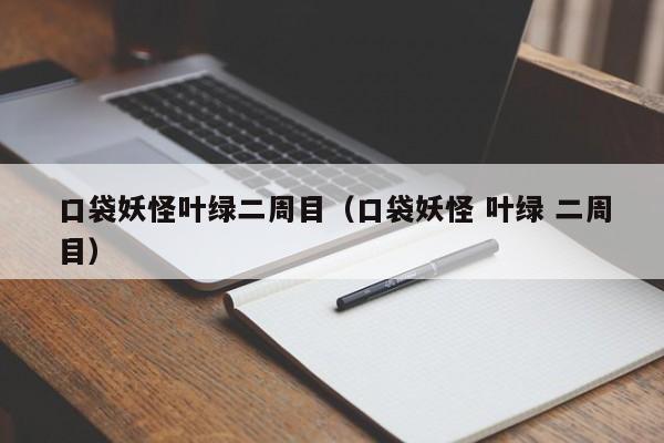 口袋妖怪叶绿二周目（口袋妖怪 叶绿 二周目）