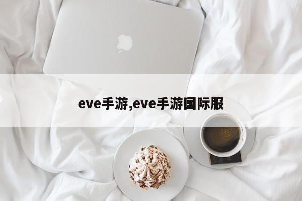 eve手游,eve手游国际服