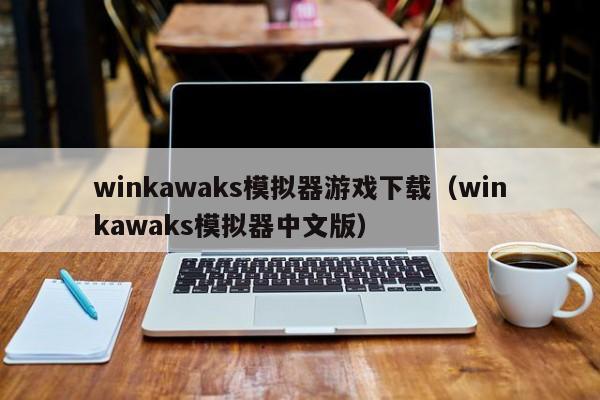 winkawaks模拟器游戏下载（winkawaks模拟器中文版）