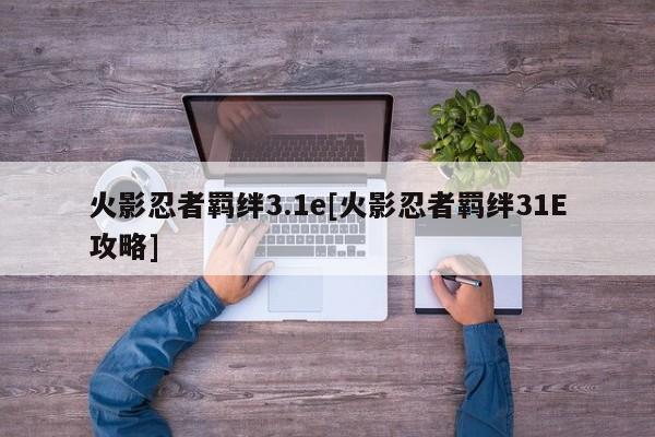 火影忍者羁绊3.1e[火影忍者羁绊31E攻略]