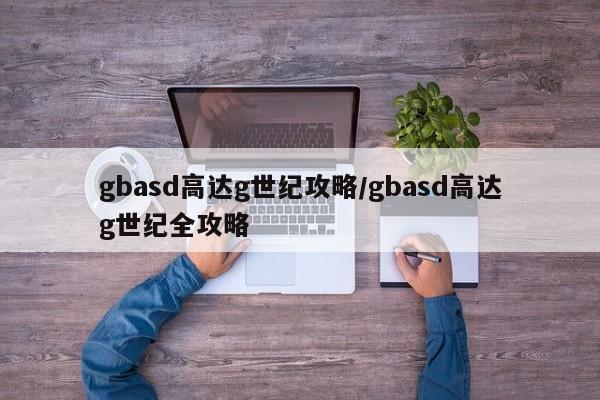 gbasd高达g世纪攻略/gbasd高达g世纪全攻略
