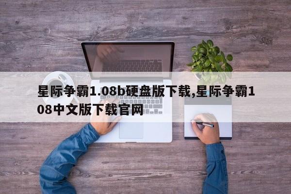 星际争霸1.08b硬盘版下载,星际争霸108中文版下载官网