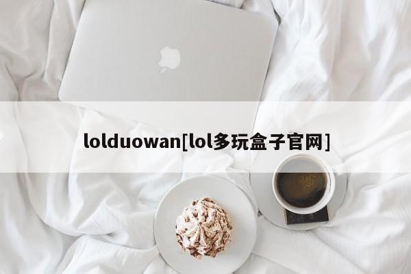 lolduowan[lol多玩盒子官网]