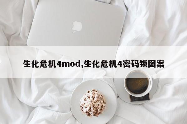 生化危机4mod,生化危机4密码锁图案