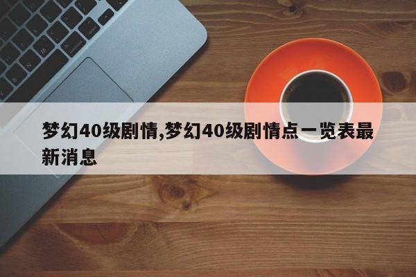 梦幻40级剧情,梦幻40级剧情点一览表最新消息