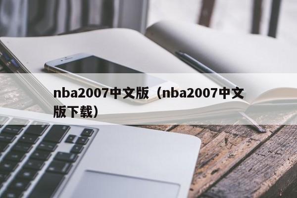 nba2007中文版（nba2007中文版下载）