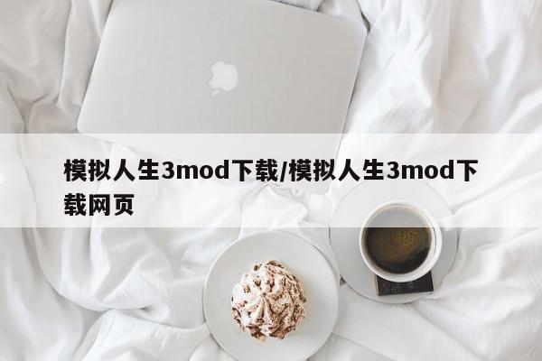 模拟人生3mod下载/模拟人生3mod下载网页