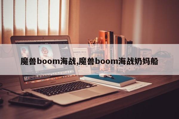 魔兽boom海战,魔兽boom海战奶妈船