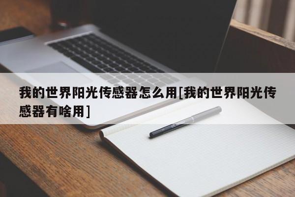 我的世界阳光传感器怎么用[我的世界阳光传感器有啥用]