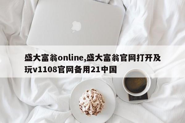 盛大富翁online,盛大富翁官网打开及玩v1108官网备用21中国