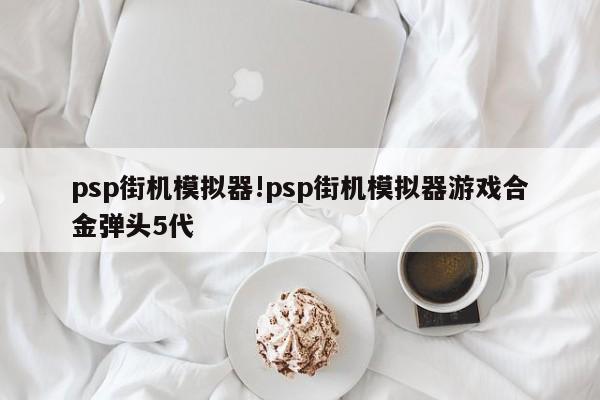 psp街机模拟器!psp街机模拟器游戏合金弹头5代