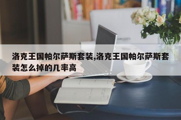 洛克王国帕尔萨斯套装,洛克王国帕尔萨斯套装怎么掉的几率高