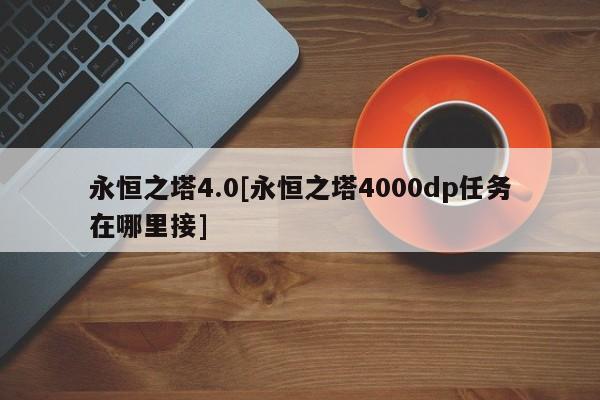 永恒之塔4.0[永恒之塔4000dp任务在哪里接]