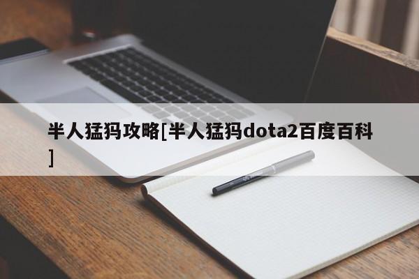 半人猛犸攻略[半人猛犸dota2百度百科]