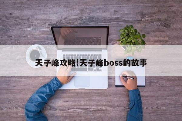 天子峰攻略!天子峰boss的故事