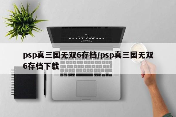 psp真三国无双6存档/psp真三国无双6存档下载