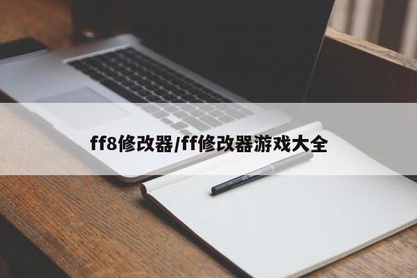 ff8修改器/ff修改器游戏大全