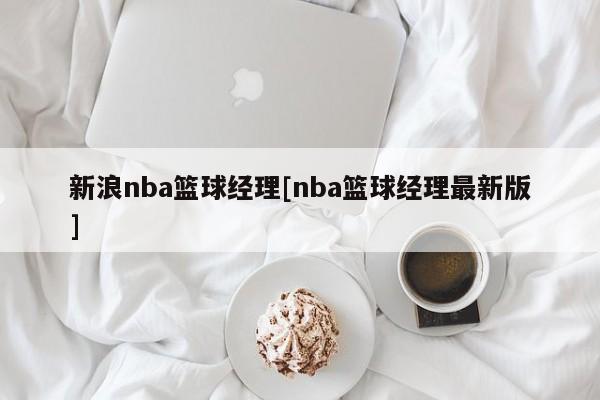 新浪nba篮球经理[nba篮球经理最新版]