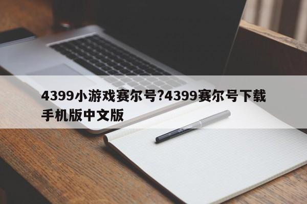 4399小游戏赛尔号?4399赛尔号下载手机版中文版
